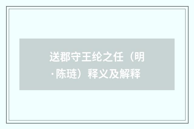 送郡守王纶之任（明·陈琏）释义及解释
