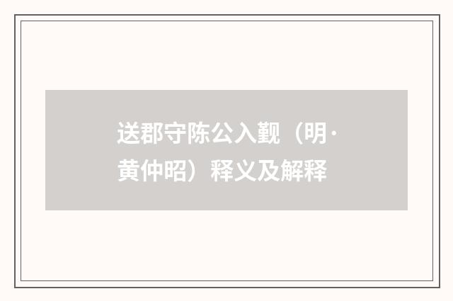 送郡守陈公入觐（明·黄仲昭）释义及解释