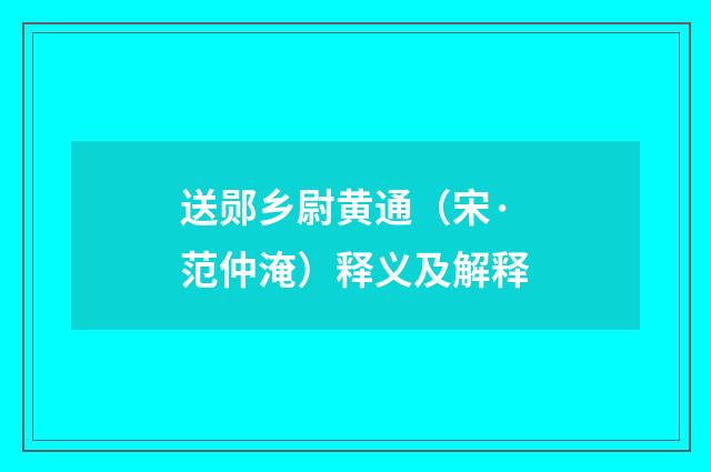 送郧乡尉黄通（宋·范仲淹）释义及解释