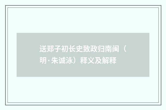 送郑子初长史致政归南闽（明·朱诚泳）释义及解释