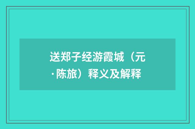 送郑子经游霞城（元·陈旅）释义及解释