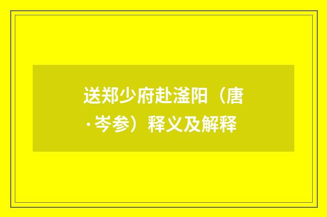 送郑少府赴滏阳（唐·岑参）释义及解释