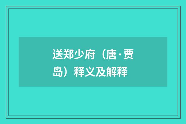送郑少府（唐·贾岛）释义及解释