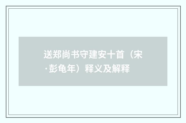 送郑尚书守建安十首（宋·彭龟年）释义及解释