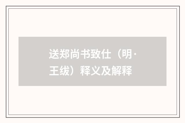 送郑尚书致仕（明·王绂）释义及解释