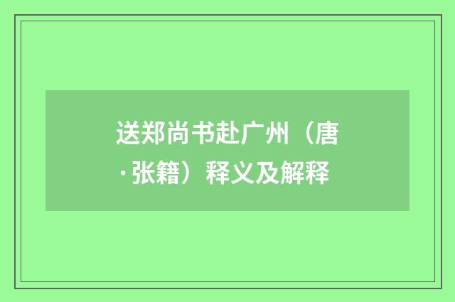 送郑尚书赴广州（唐·张籍）释义及解释