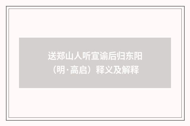 送郑山人听宣谕后归东阳（明·高启）释义及解释