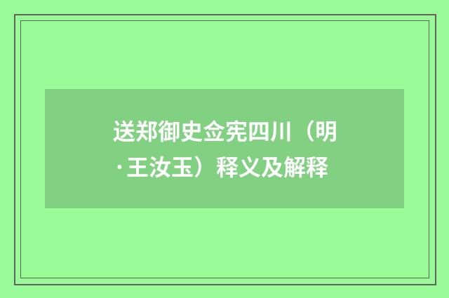 送郑御史佥宪四川（明·王汝玉）释义及解释