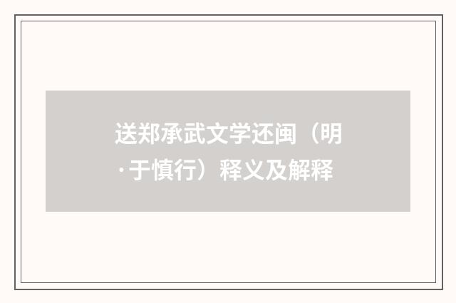 送郑承武文学还闽（明·于慎行）释义及解释
