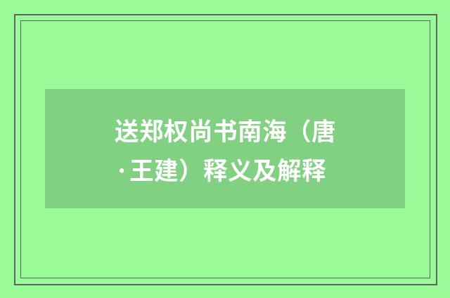 送郑权尚书南海（唐·王建）释义及解释