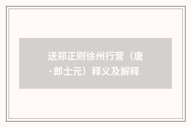 送郑正则徐州行营（唐·郎士元）释义及解释