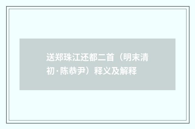 送郑珠江还都二首（明末清初·陈恭尹）释义及解释