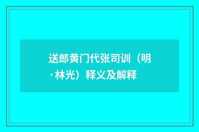 送郎黄门代张司训（明·林光）释义及解释