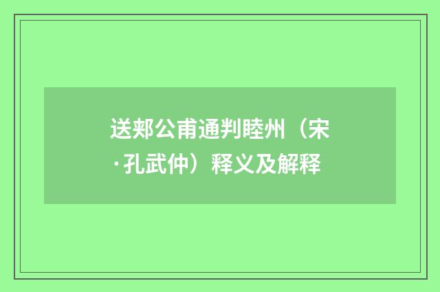 送郏公甫通判睦州（宋·孔武仲）释义及解释