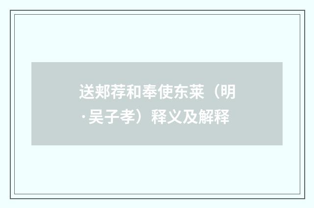 送郏荐和奉使东莱（明·吴子孝）释义及解释