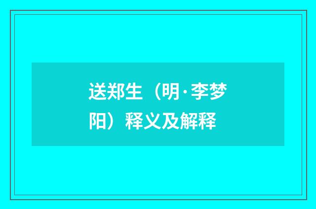 送郑生（明·李梦阳）释义及解释