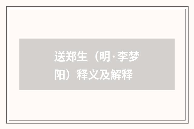 送郑生（明·李梦阳）释义及解释