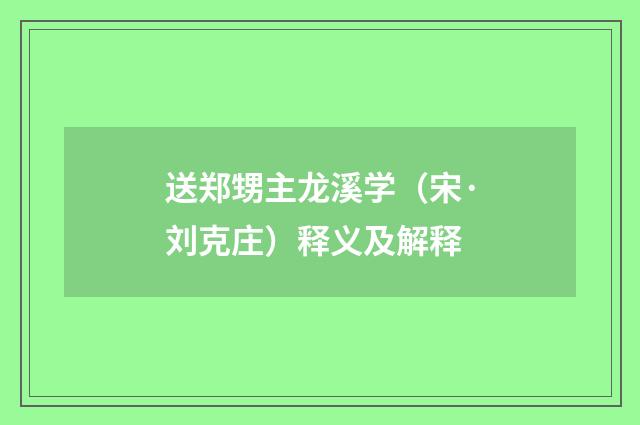 送郑甥主龙溪学（宋·刘克庄）释义及解释