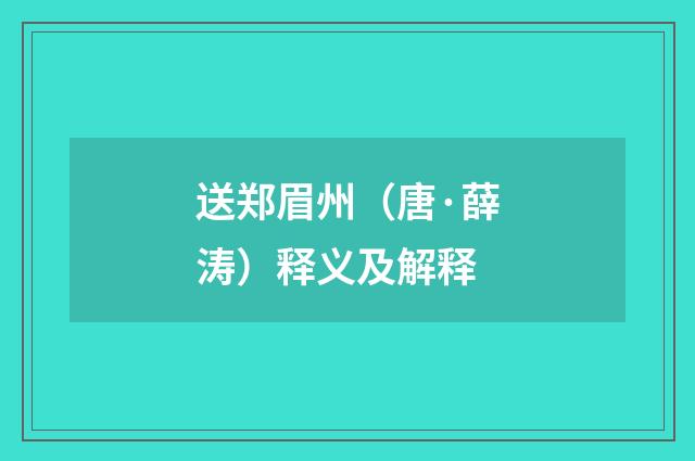 送郑眉州（唐·薛涛）释义及解释