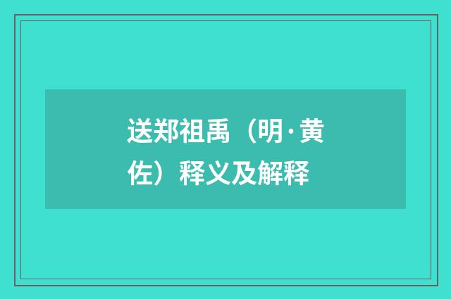 送郑祖禹（明·黄佐）释义及解释