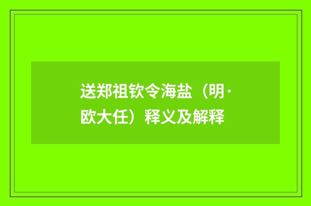 送郑祖钦令海盐（明·欧大任）释义及解释