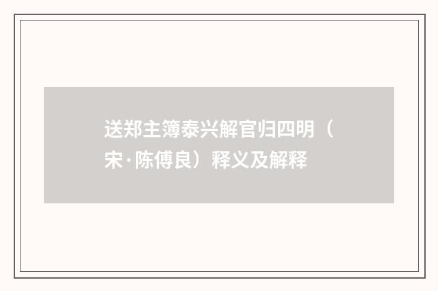 送郑主簿泰兴解官归四明（宋·陈傅良）释义及解释