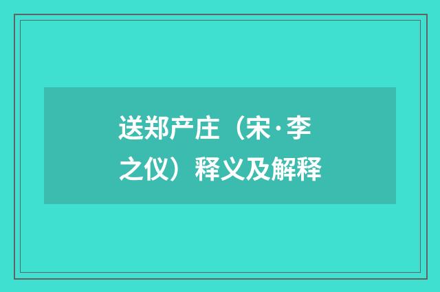 送郑产庄（宋·李之仪）释义及解释
