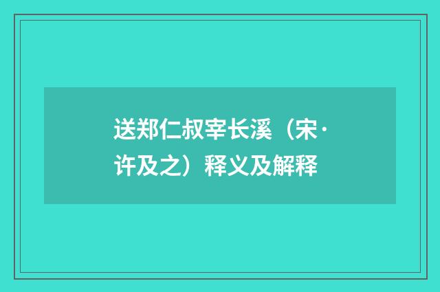 送郑仁叔宰长溪（宋·许及之）释义及解释
