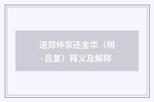 送郑仲宗还金华（明·吕复）释义及解释