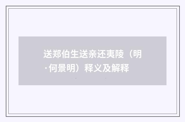 送郑伯生送亲还夷陵（明·何景明）释义及解释