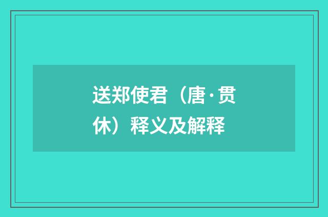 送郑使君（唐·贯休）释义及解释
