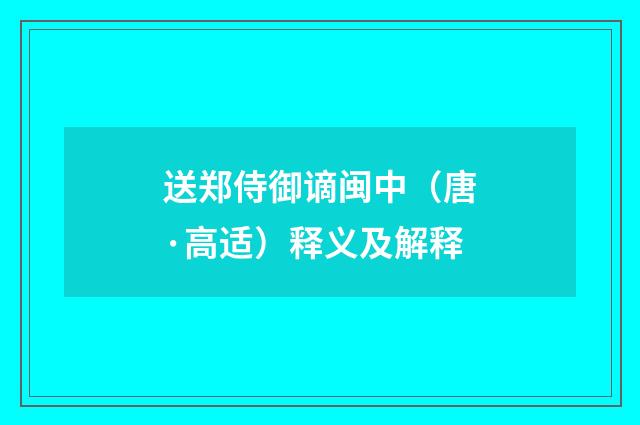 送郑侍御谪闽中（唐·高适）释义及解释