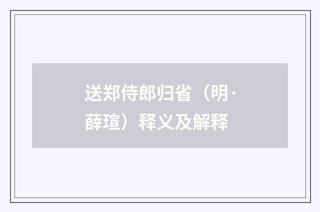 送郑侍郎归省（明·薛瑄）释义及解释