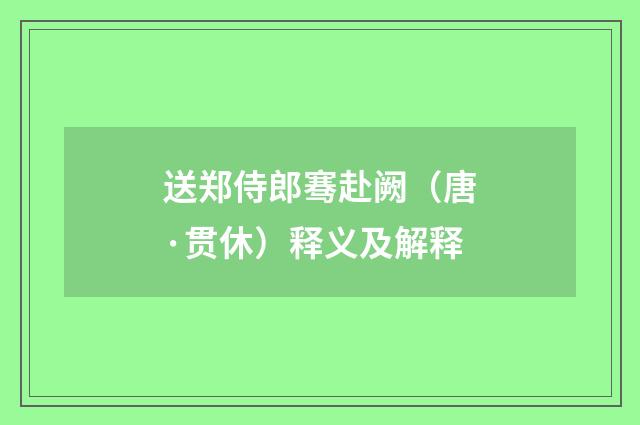 送郑侍郎骞赴阙（唐·贯休）释义及解释