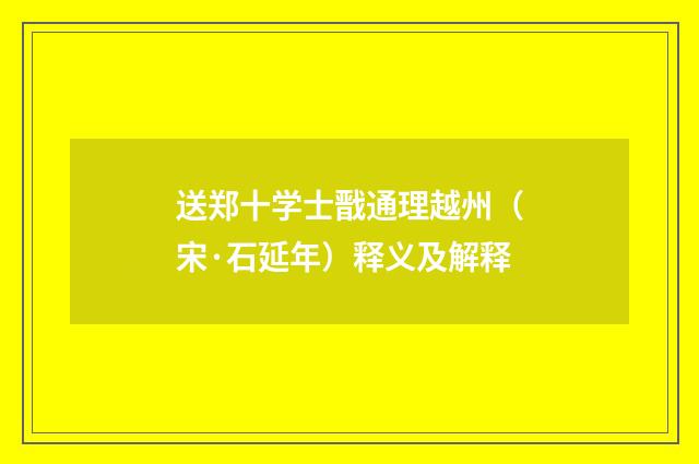 送郑十学士戬通理越州（宋·石延年）释义及解释