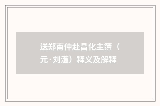 送郑南仲赴昌化主簿（元·刘濩）释义及解释