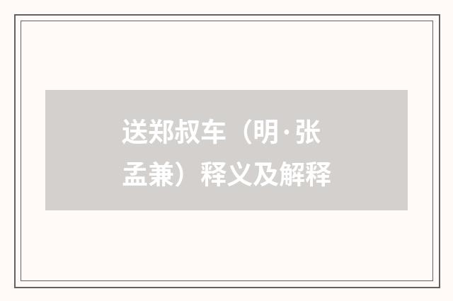 送郑叔车（明·张孟兼）释义及解释