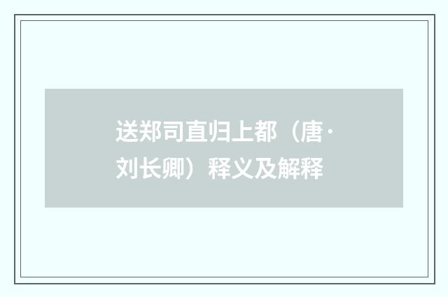 送郑司直归上都（唐·刘长卿）释义及解释