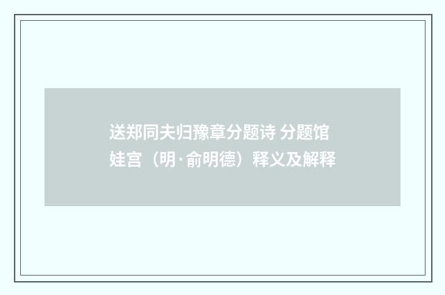 送郑同夫归豫章分题诗 分题馆娃宫（明·俞明德）释义及解释