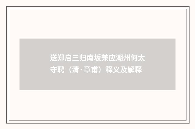 送郑启三归南坂兼应潮州何太守聘（清·章甫）释义及解释
