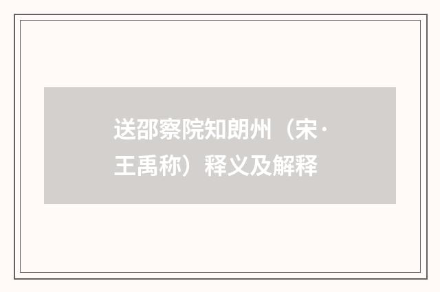 送邵察院知朗州（宋·王禹称）释义及解释