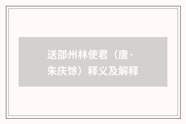 送邵州林使君（唐·朱庆馀）释义及解释