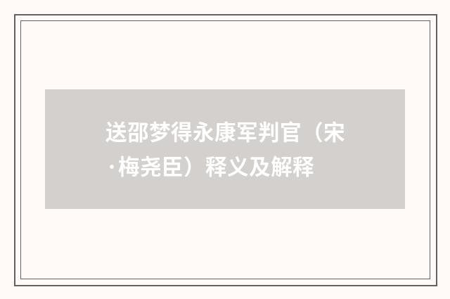送邵梦得永康军判官（宋·梅尧臣）释义及解释