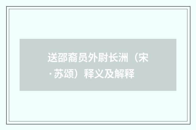 送邵裔员外尉长洲（宋·苏颂）释义及解释