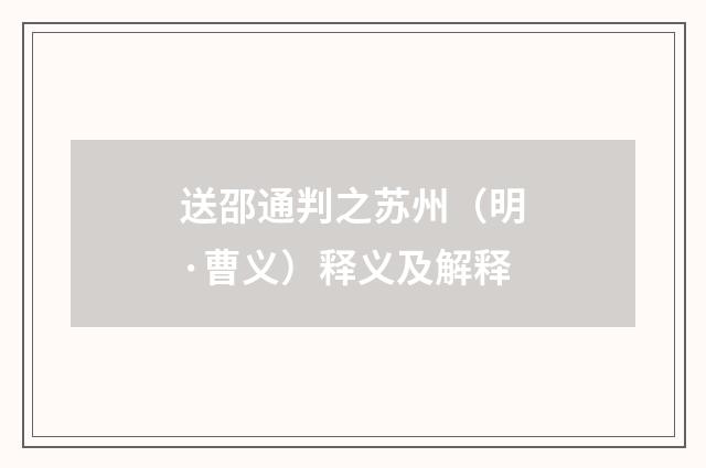 送邵通判之苏州（明·曹义）释义及解释