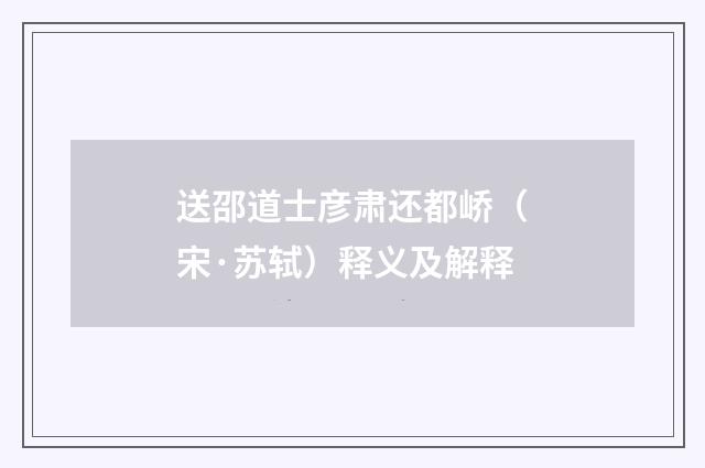 送邵道士彦肃还都峤（宋·苏轼）释义及解释