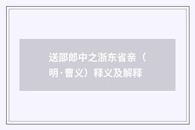 送邵郎中之浙东省亲（明·曹义）释义及解释