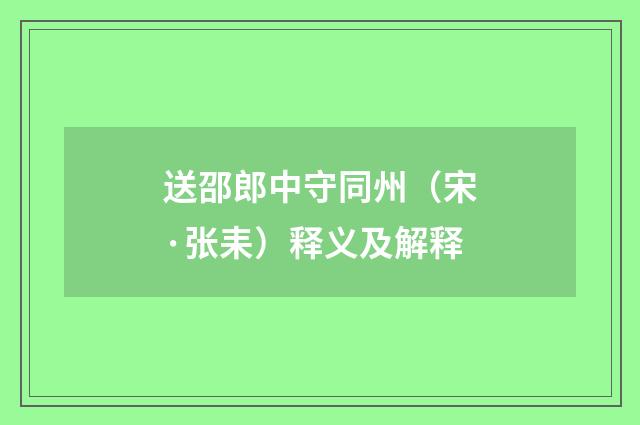 送邵郎中守同州（宋·张耒）释义及解释