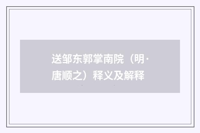 送邹东郭掌南院（明·唐顺之）释义及解释