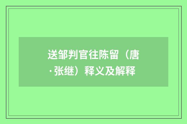 送邹判官往陈留（唐·张继）释义及解释